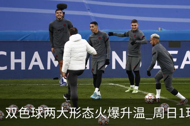 双色球两大形态火爆升温 周日1现象今年欲首现？