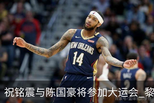 祝铭震与陈国豪将参加大运会 黎伊扬或在备战